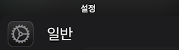 설정 > 일반탭 
