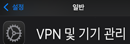 iOS 설정 > 일반 > VPN기기 관리